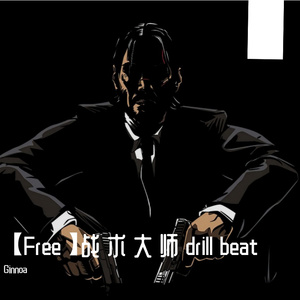 战 术 大 师 drill beat