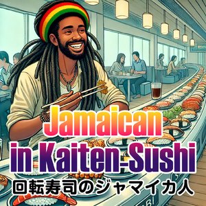 ジャマイカ人 in 回転寿司 (feat. DJ Dee Turbo)