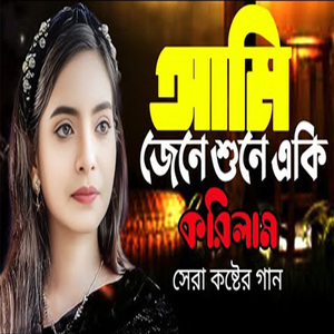 আমি জেনে শুনে একি করিলাম