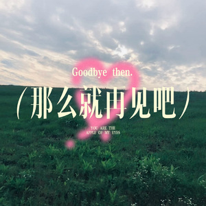 那么就再见吧（prod by Dawn）