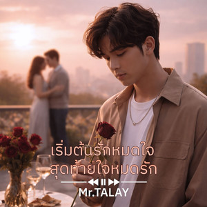 เริ่มต้นรักหมดใจ สุดท้ายใจหมดรัก