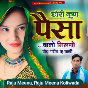 छोरी कुण पैसा वालो मिलगो छोड़ गरीब कु चाली