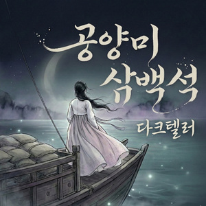 공양미 삼백석