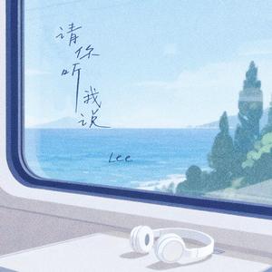 请你听我说