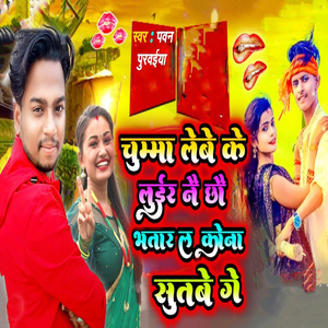Chumma Lebe Ke Luir Nai Chhau Bhatar La Kona Sutabe Ge