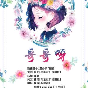 哥哥呀（翻自 封茗囧菌）