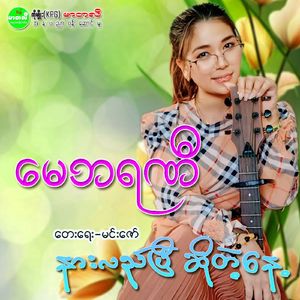 Nar Lal Pyi So Tae Nae