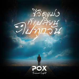 ชีวิตแม่งก็เปลี่ยนไปทุกวัน