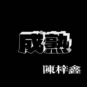 幼稚（ prod.syan ru music ）