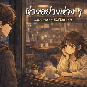 ห่วงอย่างห่าง ๆ