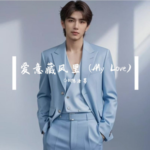 爱意藏风里 (My Love)