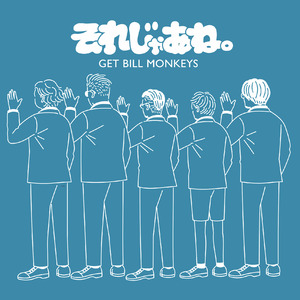 それじゃあね。