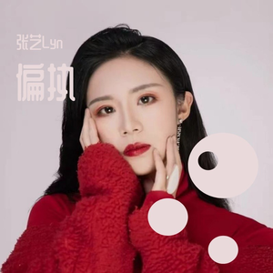 偏执
