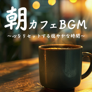 冬の朝にぴったりのカフェ音楽
