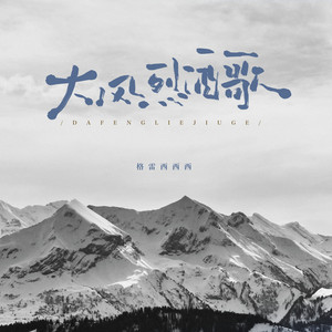 大风烈酒歌