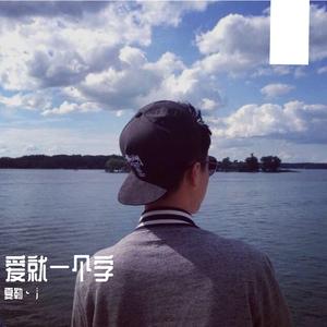 爱就一个字(《宝莲灯》动画主题曲)