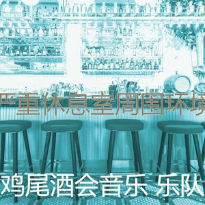 诗意的休息室节奏