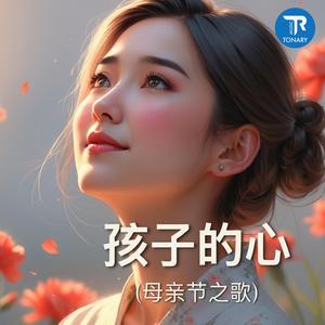 孩子的心 (母亲节之歌)