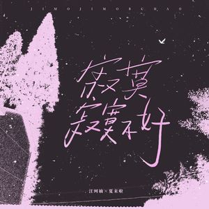 寂寞寂寞不好（合唱版）