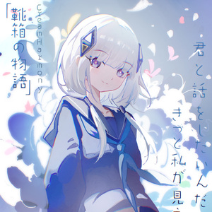 「靴箱の物語」feat.可不