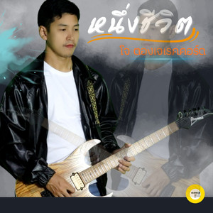 หนึ่งชีวิต