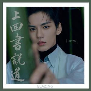 上回书说道（伴奏）