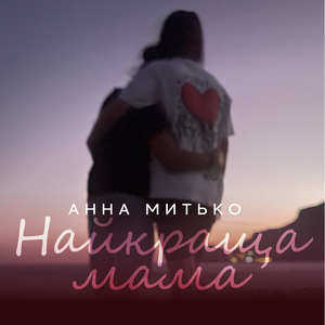 Найкраща мама