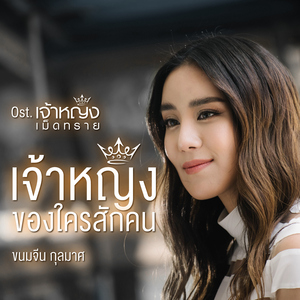 เจ้าหญิงของใครสักคน (เพลงประกอบซีรีส์ "เจ้าหญิงเม็ดทราย")
