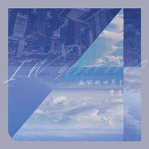 在你的世界中（伴奏）