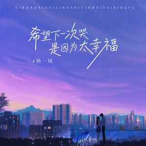 希望下一次哭是因为太幸福