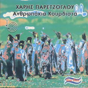 Ανθρωπάκια Κουρδιστά