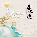 春不晚 (国潮版)