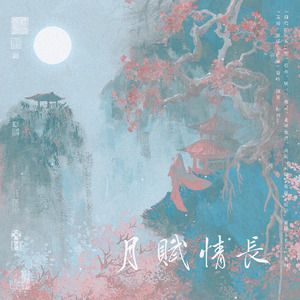 月赋情长