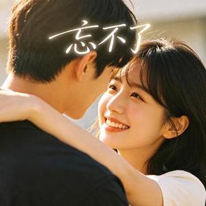 忘不了