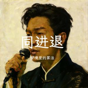 同进退（热歌完整版）