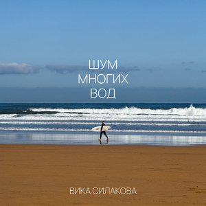 Шум многих вод