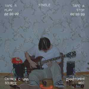 схожу с ума