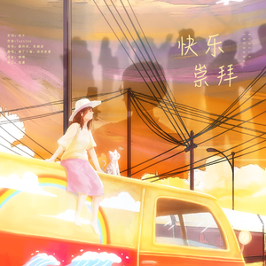 快乐崇拜