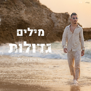 מילים גדולות