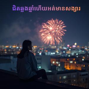 ជិតឆ្លងឆ្នាំហើយអត់មានសង្សារ