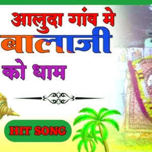 थारो आलूदा में पूजागो प्यारो धाम बालाजी महाराज