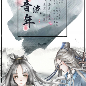 倩音流年（Cover 双笙 / ，慕寒）