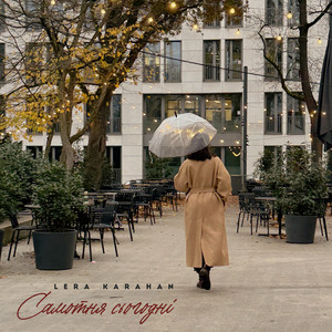 Самотня сьогодні