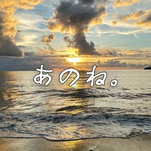 あのね。 (feat. 鏡音レン)