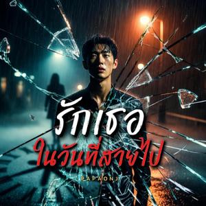 รักเธอในวันที่สายไป