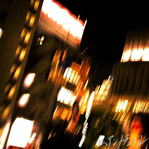 私アンナチュラル