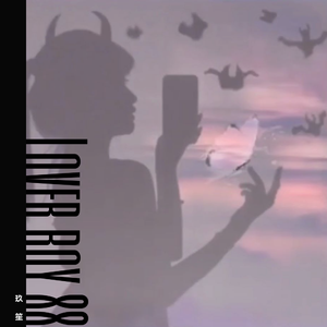 Lover Boy 88（翻自 Higher Bothers）