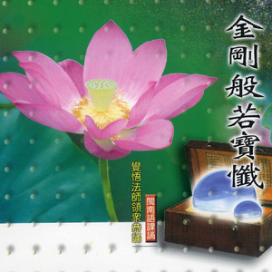 金刚般若宝忏 (下) 大乘金刚般若宝忏卷下,香赞,经文,佛号,赞,回向偈