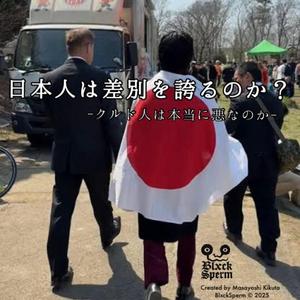 日本人は差別を誇るのか？ -クルド人は本当に悪なのか-