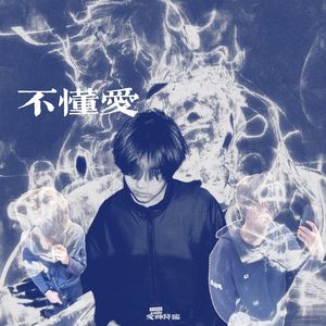 不懂爱ft.KEVINBLACK